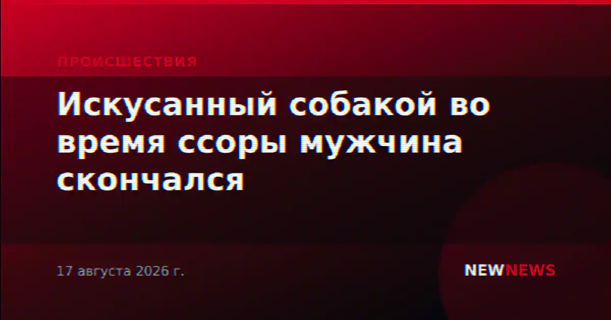 Искусанный собакой во время ссоры мужчина скончался