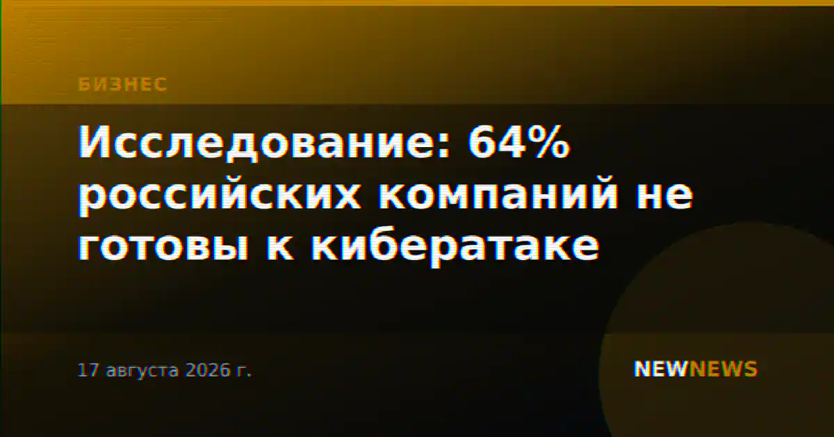 Исследование: 64% российских компаний не готовы к кибератаке