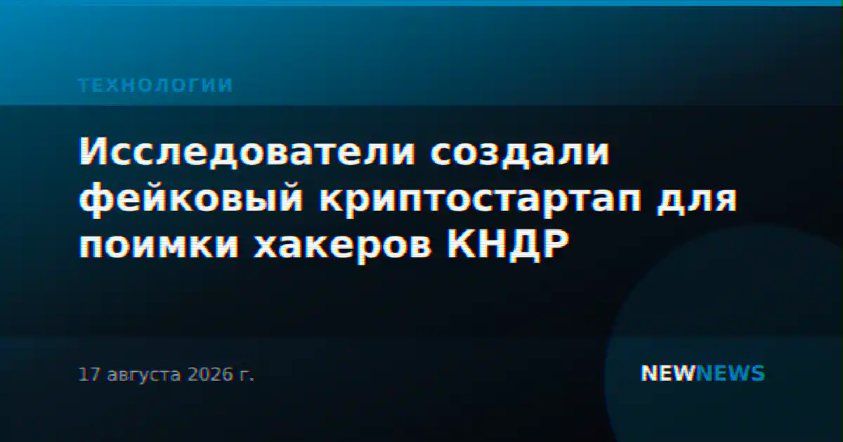 Исследователи создали фейковый криптостартап для поимки хакеров КНДР