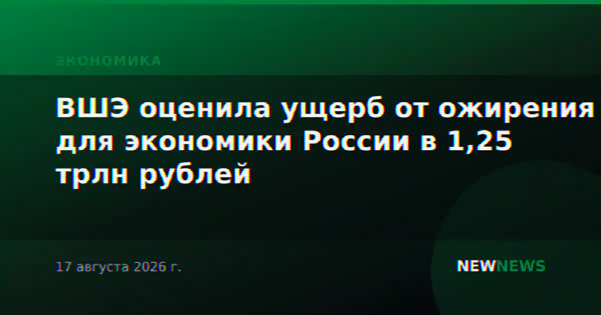 ВШЭ оценила ущерб от ожирения для экономики России в 1,25 трлн рублей