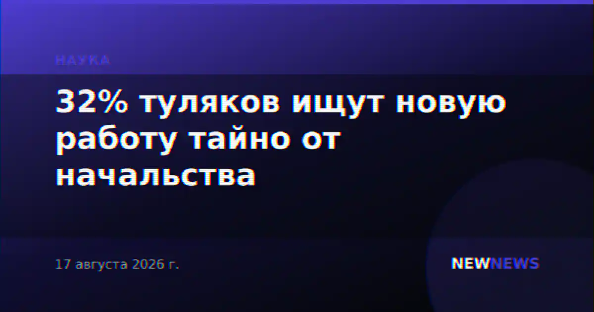 32% туляков ищут новую работу тайно от начальства