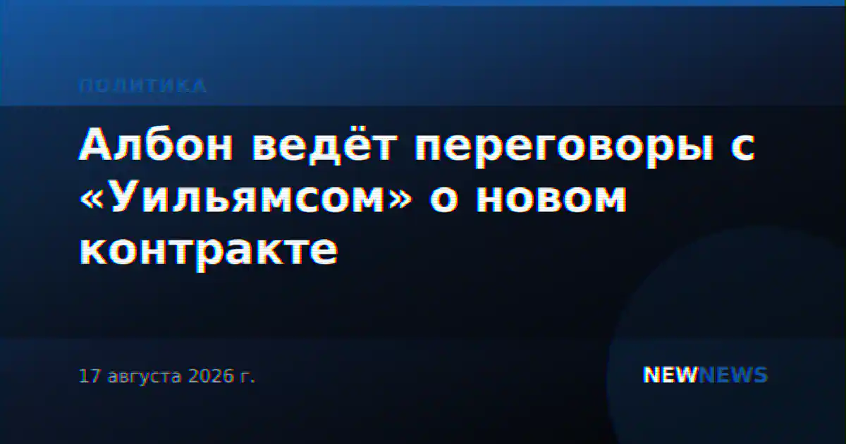 Албон ведёт переговоры с «Уильямсом» о новом контракте