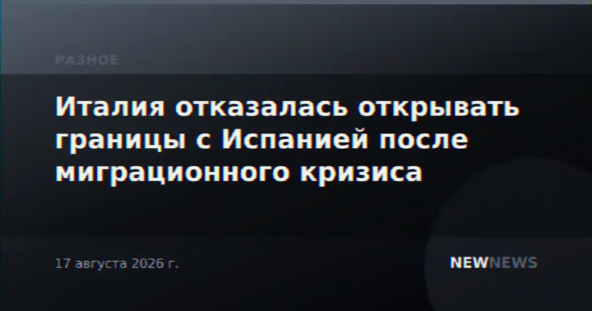 Италия отказалась открывать границы с Испанией после миграционного кризиса