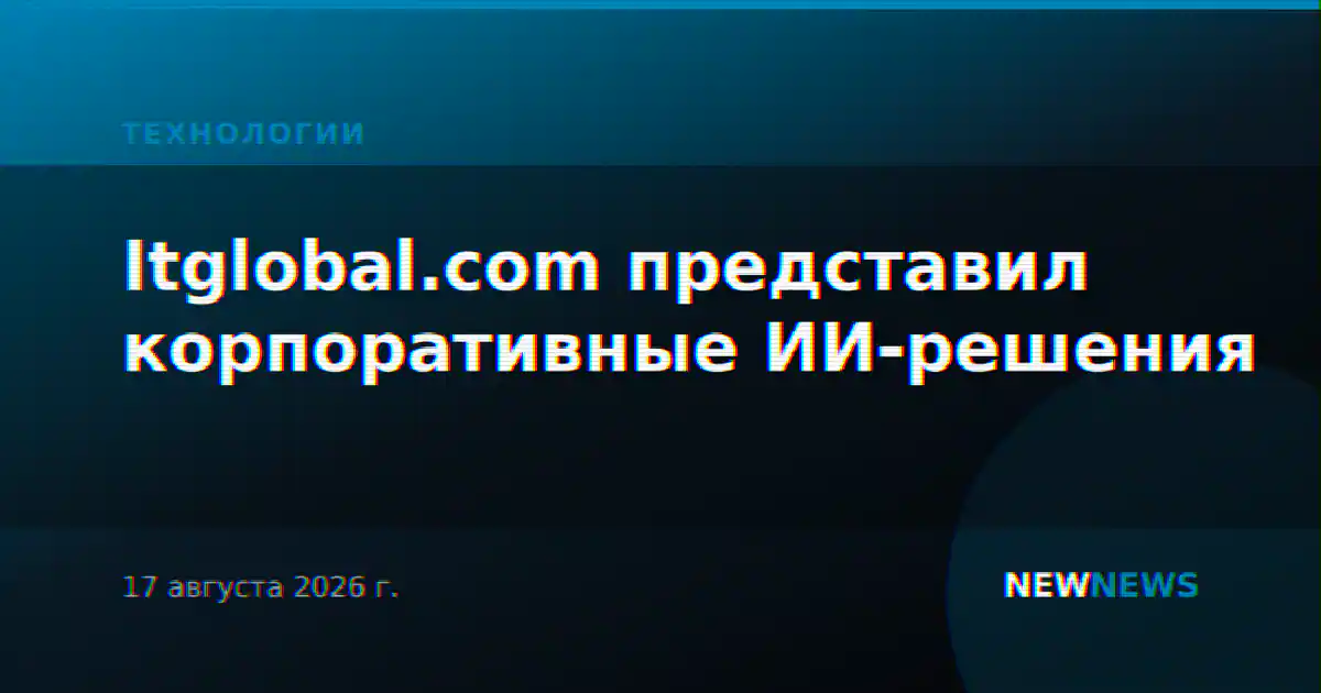 Itglobal.com представил корпоративные ИИ-решения