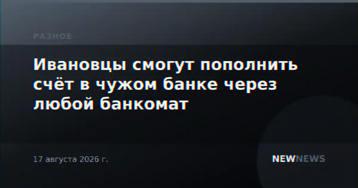 Ивановцы смогут пополнить счёт в чужом банке через любой банкомат