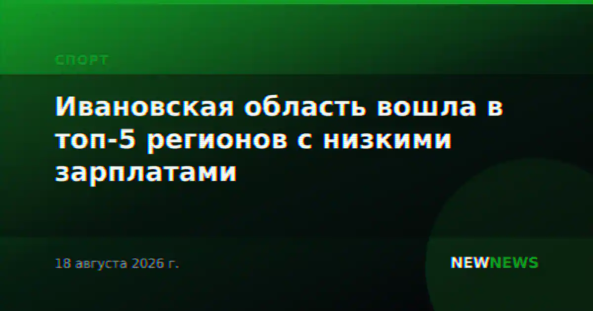 Ивановская область вошла в топ-5 регионов с низкими зарплатами