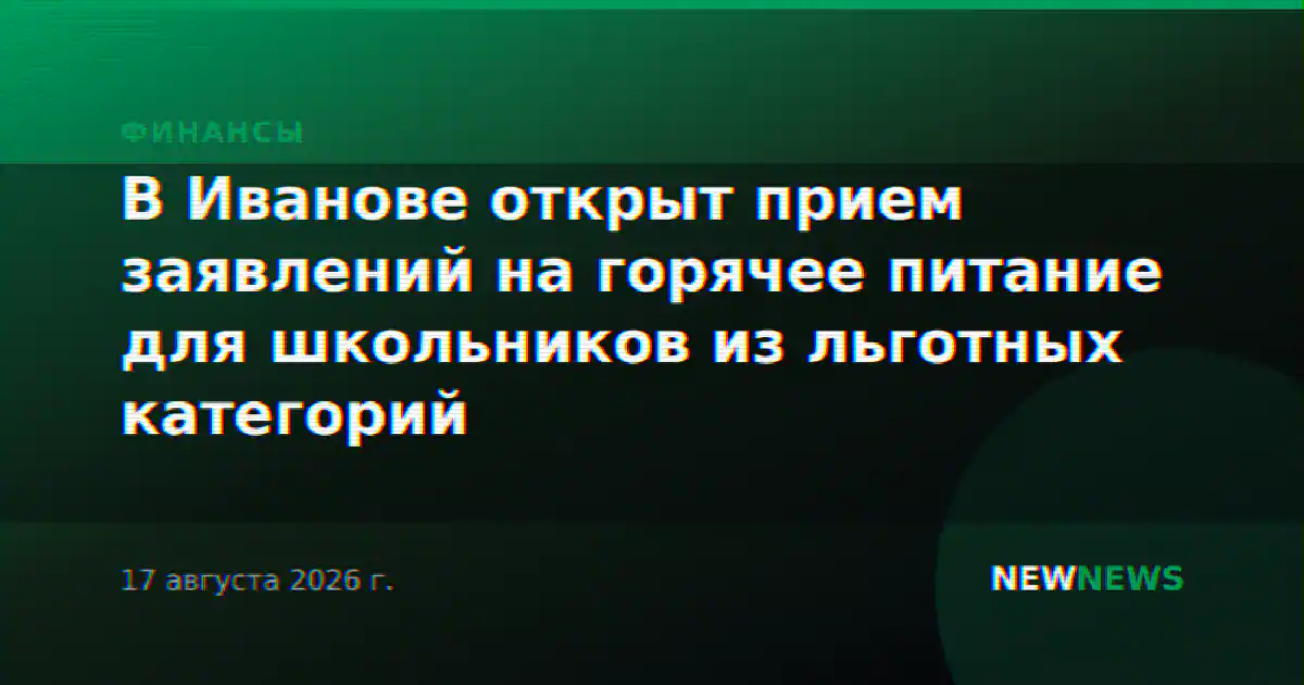 В Иванове открыт прием заявлений на горячее питание для школьников из льготных категорий