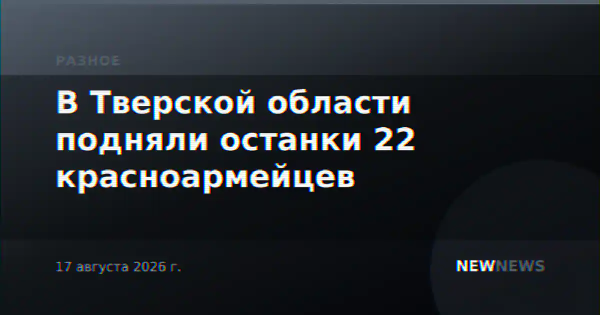 В Тверской области подняли останки 22 красноармейцев