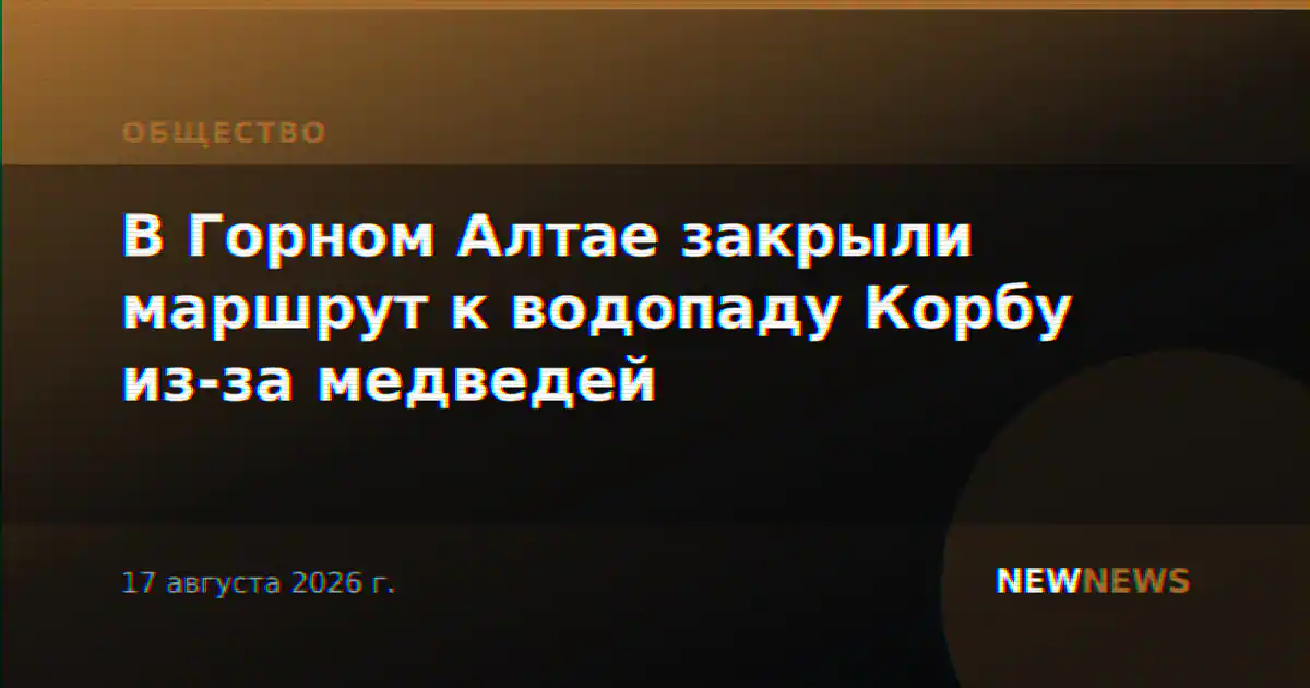 В Горном Алтае закрыли маршрут к водопаду Корбу из-за медведей