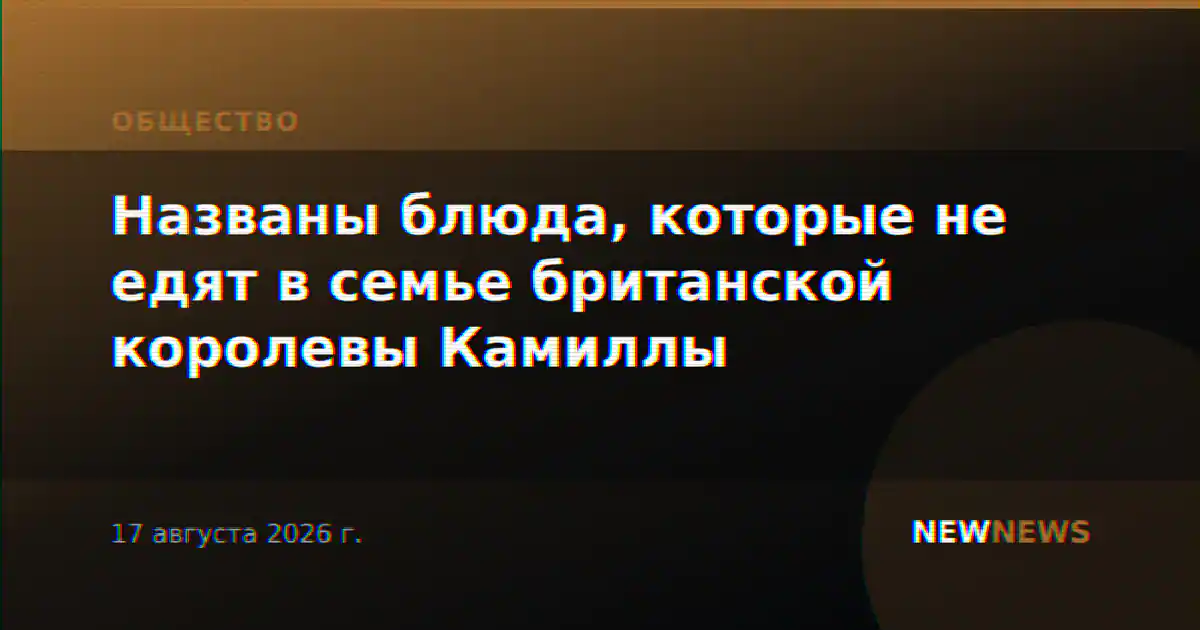 Названы блюда, которые не едят в семье британской королевы Камиллы