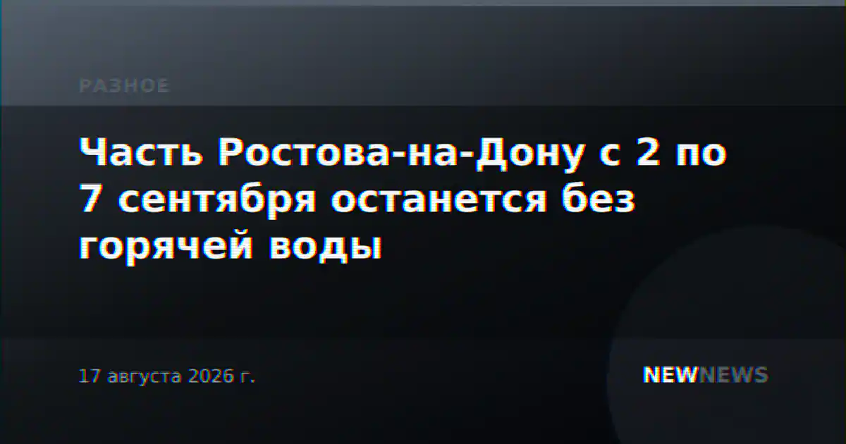 Часть Ростова-на-Дону с 2 по 7 сентября останется без горячей воды