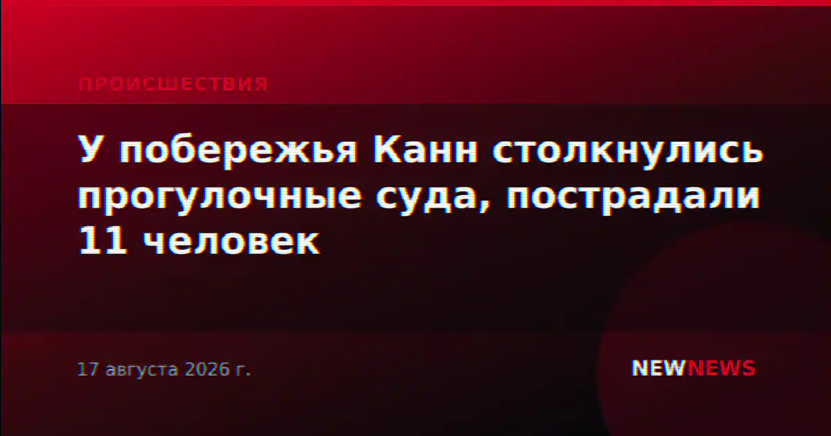 У побережья Канн столкнулись прогулочные суда, пострадали 11 человек