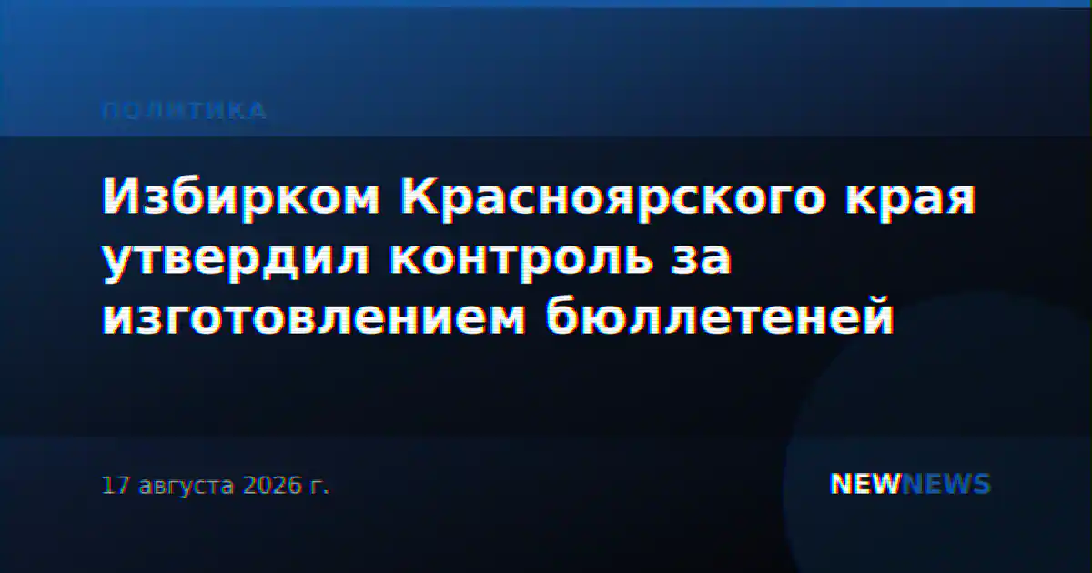 Избирком Красноярского края утвердил контроль за изготовлением бюллетеней