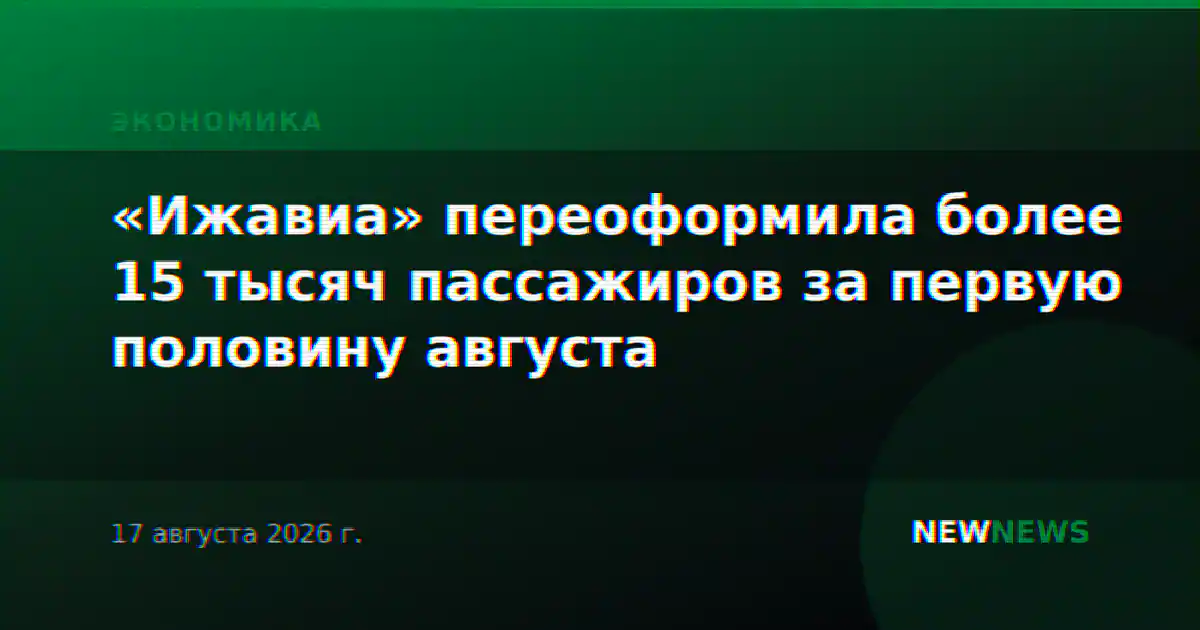 «Ижавиа» переоформила более 15 тысяч пассажиров за первую половину августа