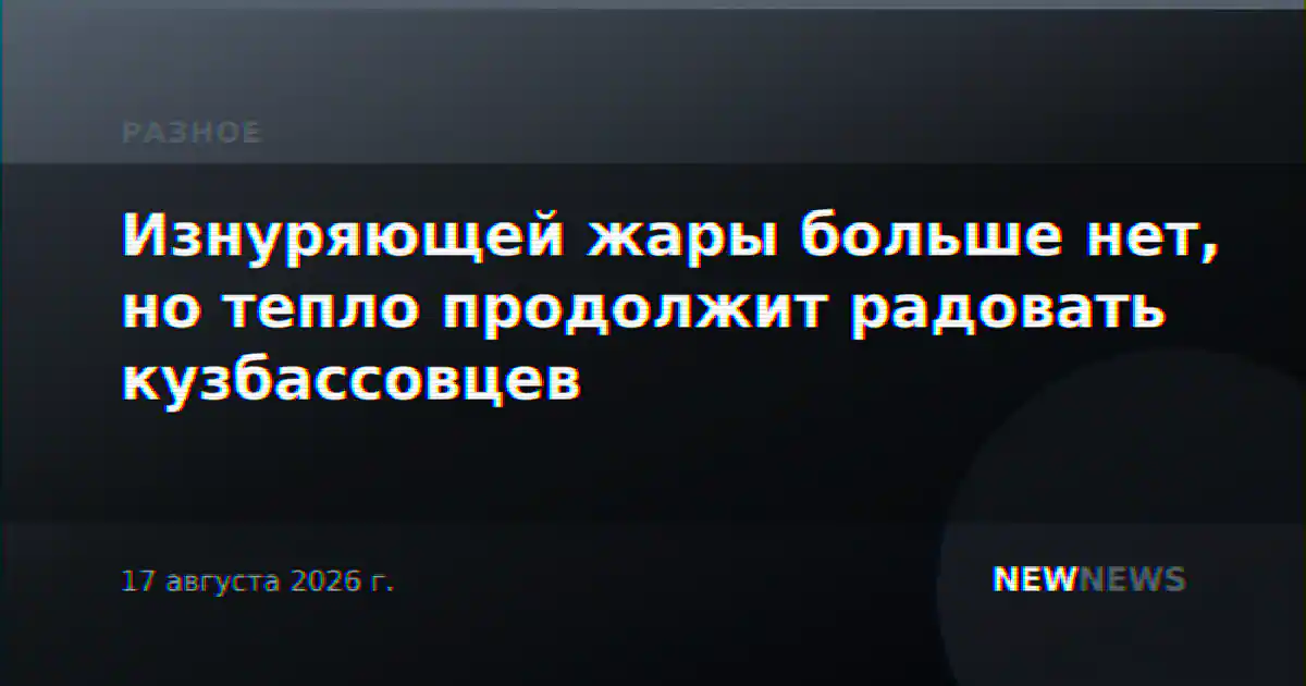 Изнуряющей жары больше нет, но тепло продолжит радовать кузбассовцев