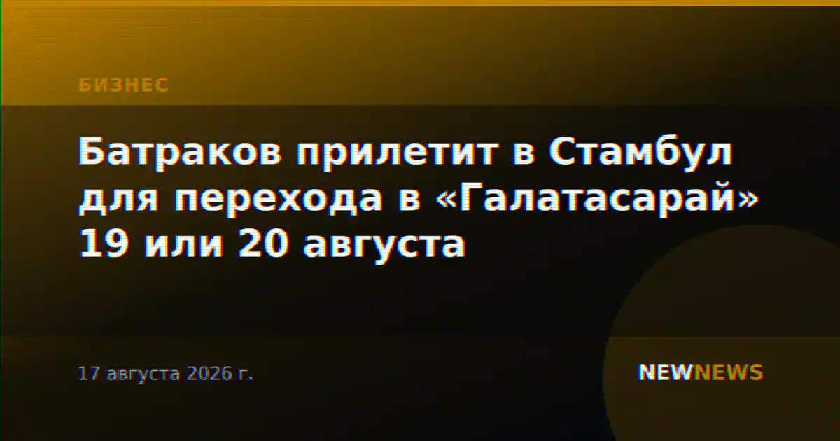 Батраков прилетит в Стамбул для перехода в «Галатасарай» 19 или 20 августа