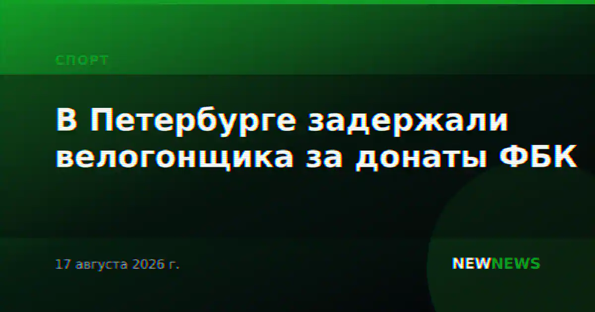 В Петербурге задержали велогонщика за донаты ФБК