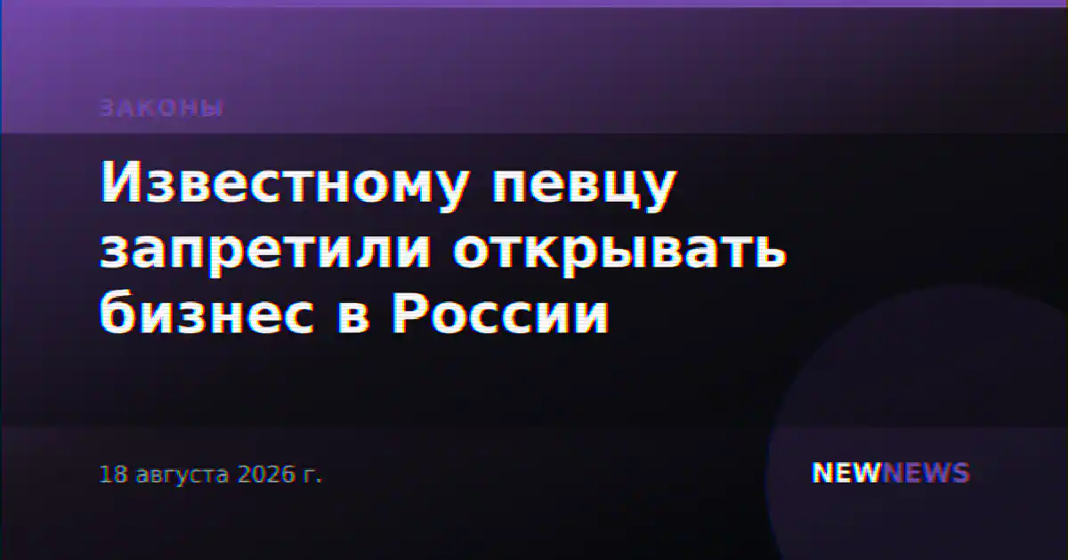 Известному певцу запретили открывать бизнес в России