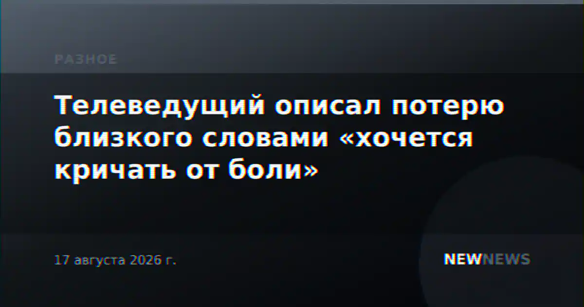 Телеведущий описал потерю близкого словами «хочется кричать от боли»