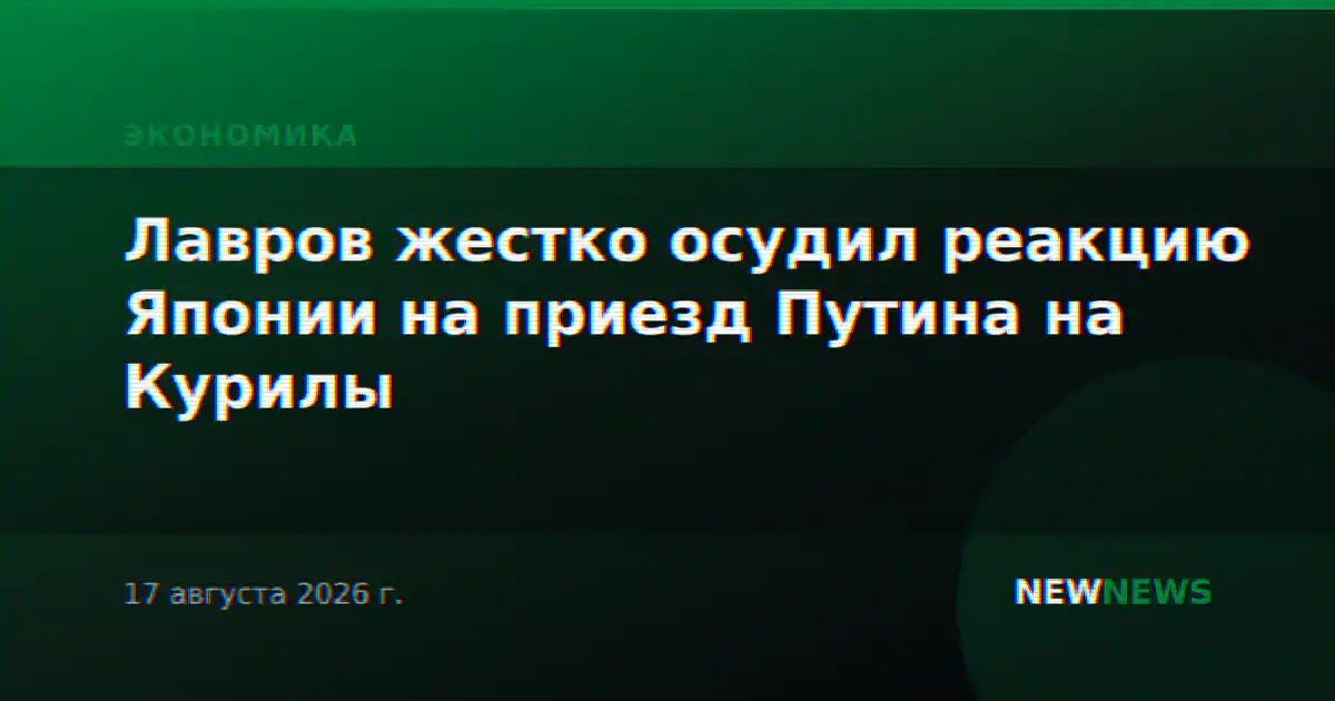 Лавров жестко осудил реакцию Японии на приезд Путина на Курилы