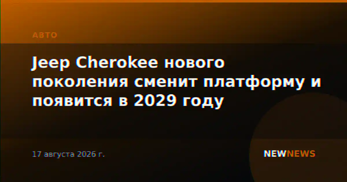 Jeep Cherokee нового поколения сменит платформу и появится в 2029 году