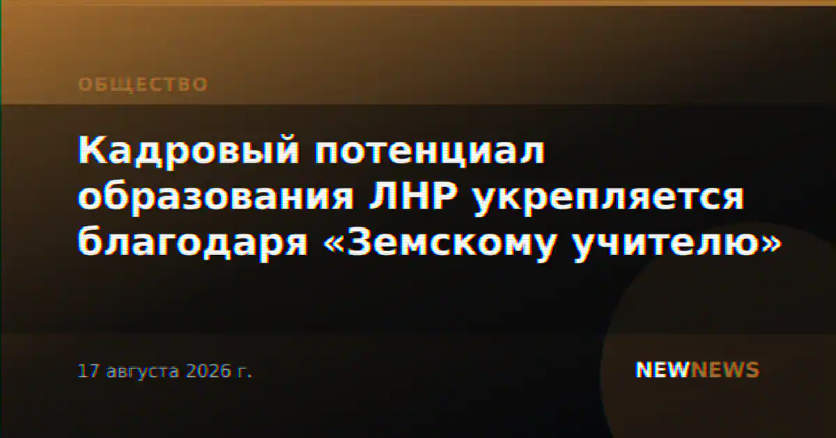 Кадровый потенциал образования ЛНР укрепляется благодаря «Земскому учителю»