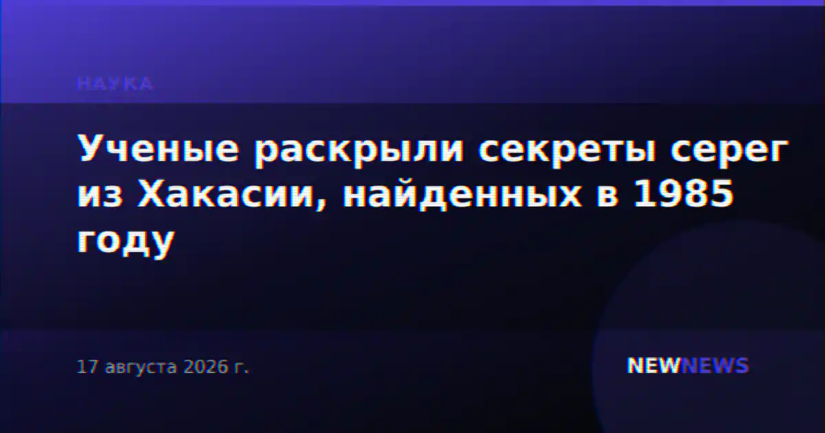 Ученые раскрыли секреты серег из Хакасии, найденных в 1985 году