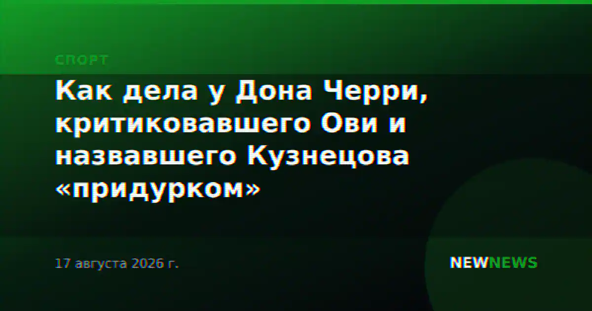 Как дела у Дона Черри, критиковавшего Ови и назвавшего Кузнецова «придурком»