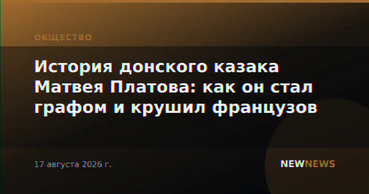 История донского казака Матвея Платова: как он стал графом и крушил французов