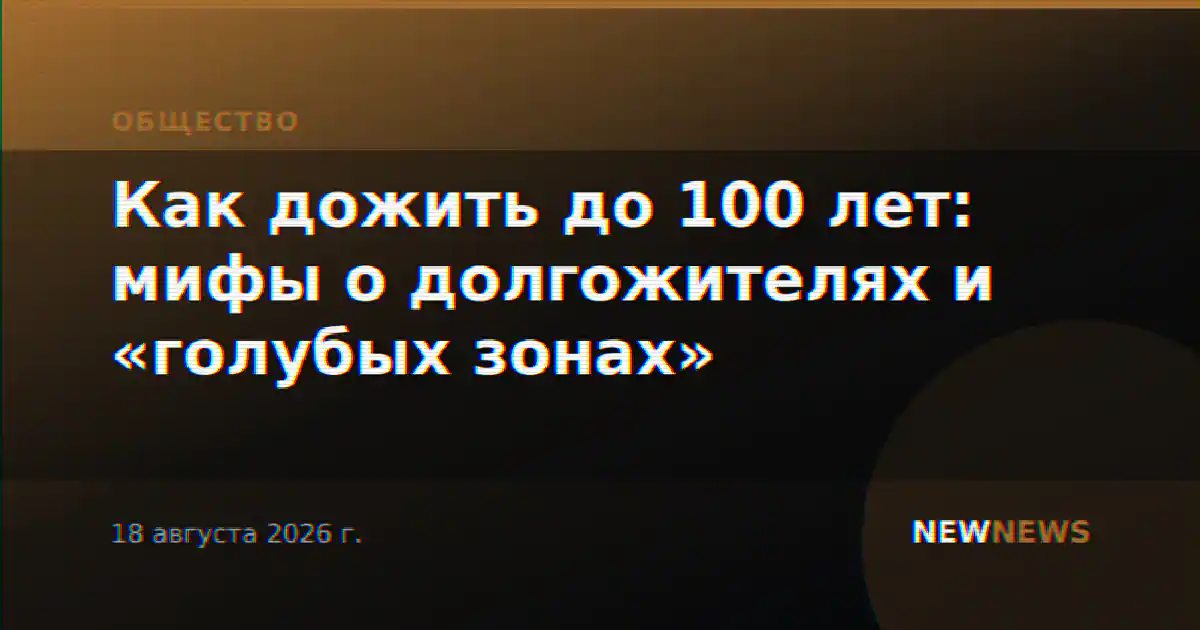 Как дожить до 100 лет: мифы о долгожителях и «голубых зонах»