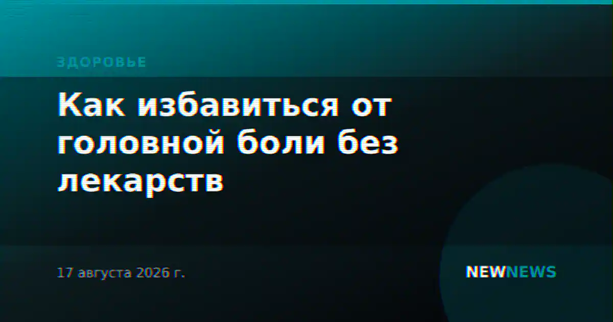 Как избавиться от головной боли без лекарств