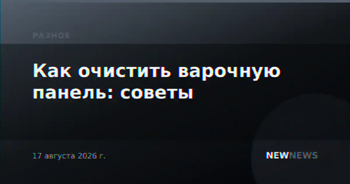 Как очистить варочную панель: советы
