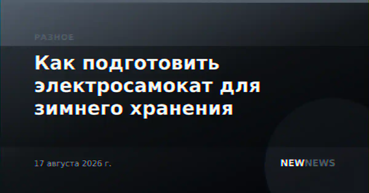 Как подготовить электросамокат для зимнего хранения