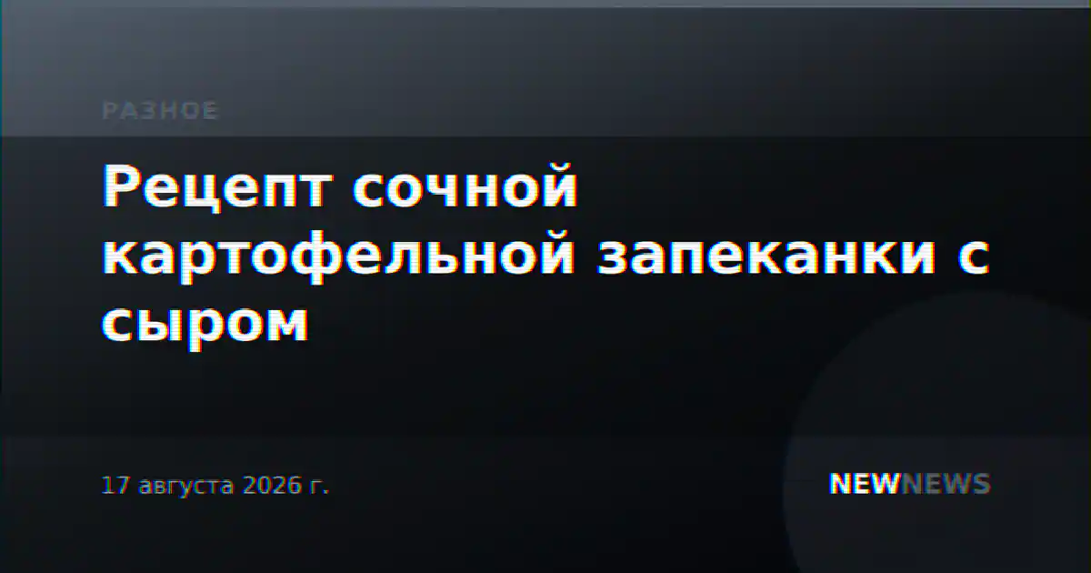 Рецепт сочной картофельной запеканки с сыром