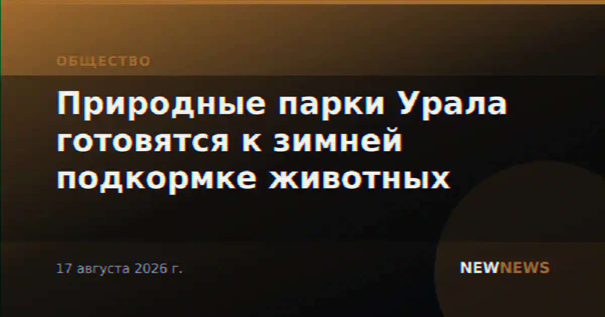 Природные парки Урала готовятся к зимней подкормке животных