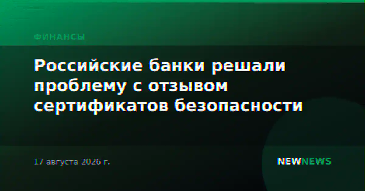 Российские банки решали проблему с отзывом сертификатов безопасности