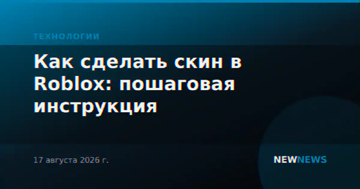 Как сделать скин в Roblox: пошаговая инструкция