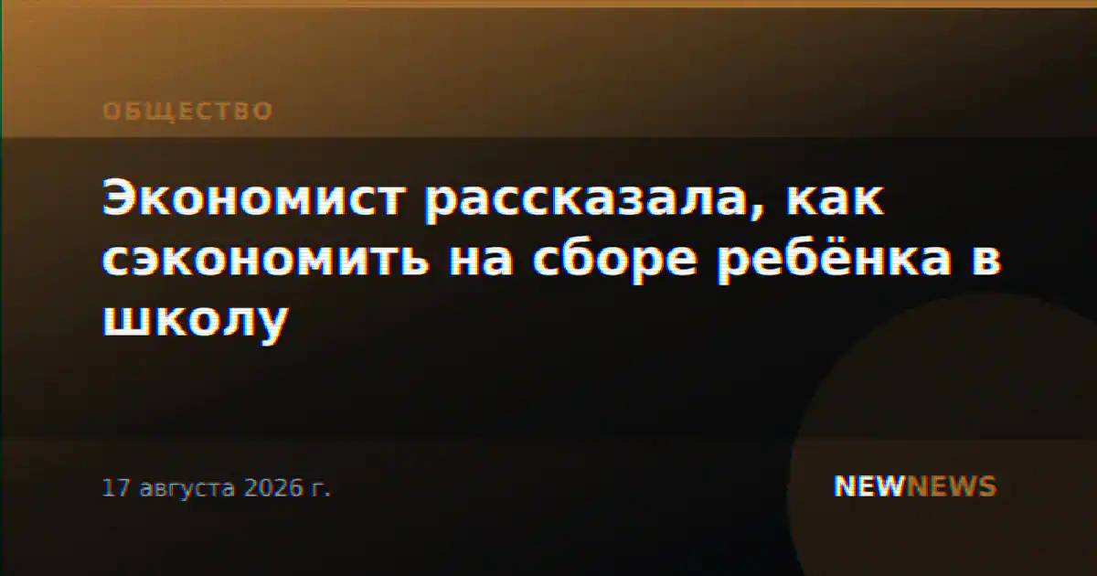 Экономист рассказала, как сэкономить на сборе ребёнка в школу