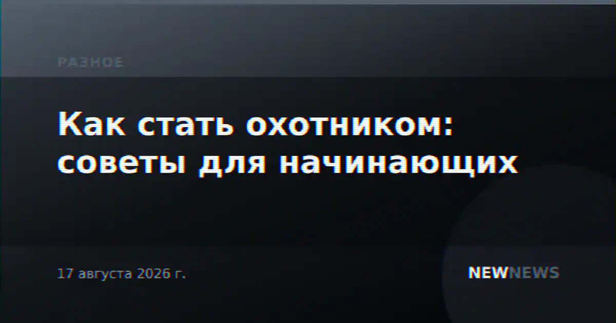 Как стать охотником: советы для начинающих
