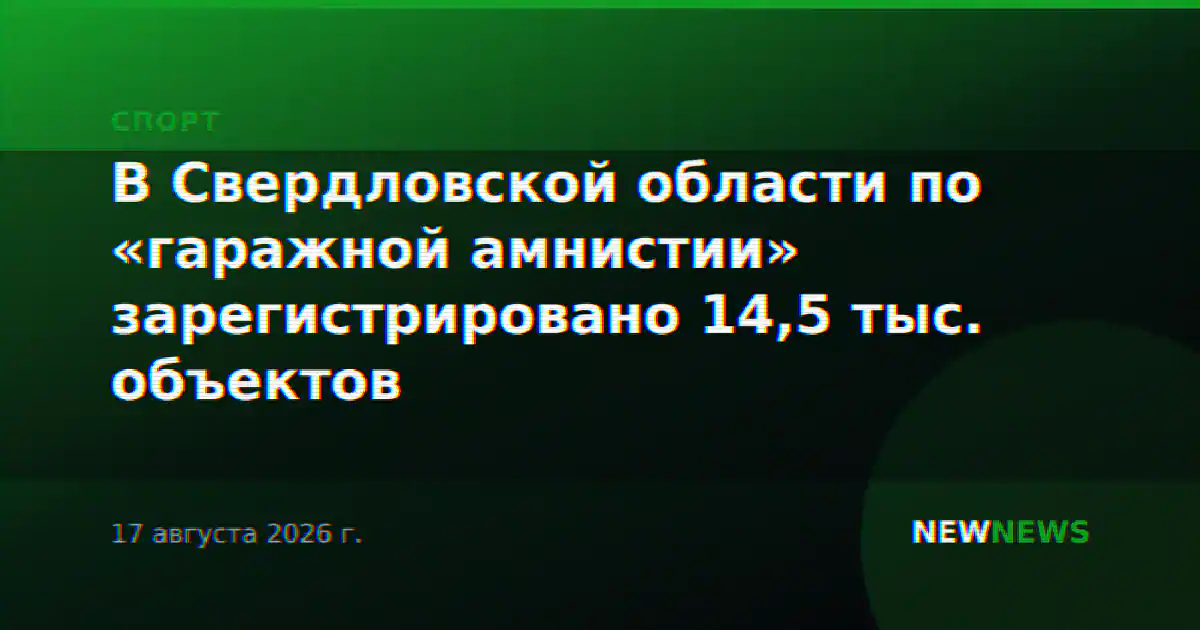 В Свердловской области по «гаражной амнистии» зарегистрировано 14,5 тыс. объектов