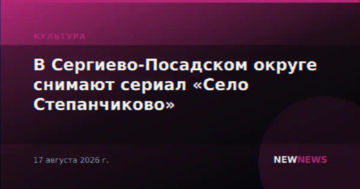 В Сергиево-Посадском округе снимают сериал «Село Степанчиково»