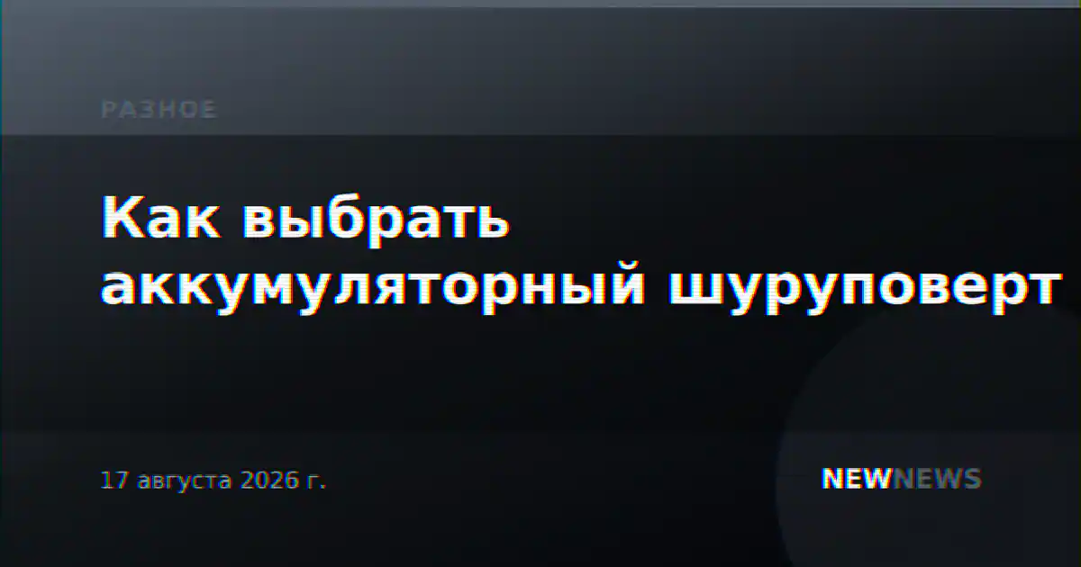 Как выбрать аккумуляторный шуруповерт