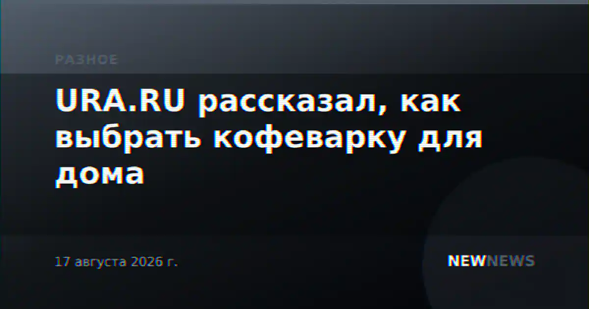 URA.RU рассказал, как выбрать кофеварку для дома