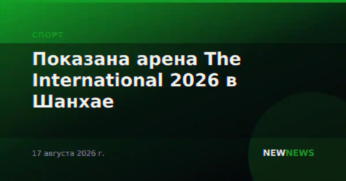 Показана арена The International 2026 в Шанхае