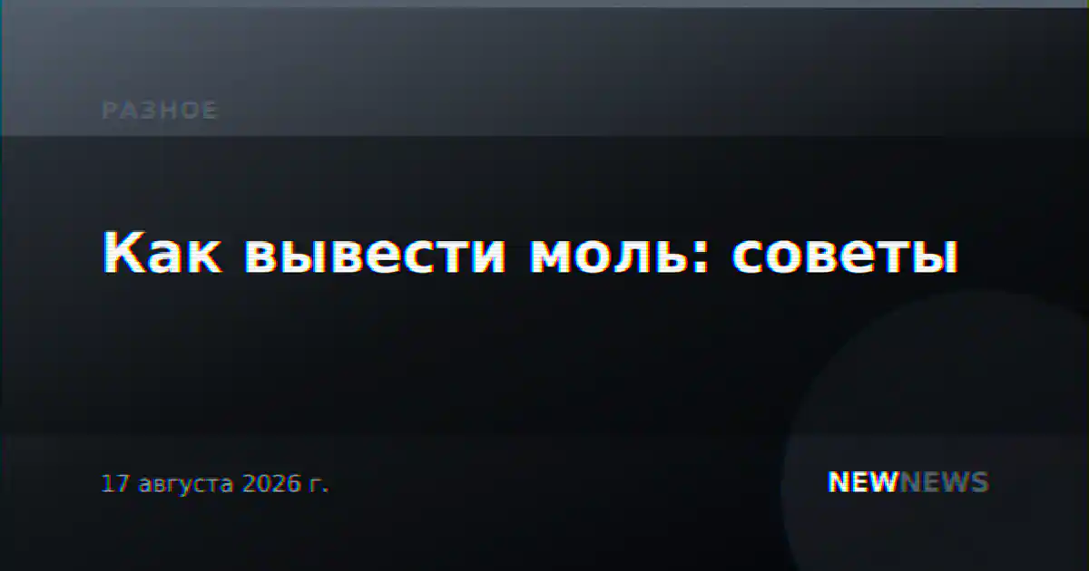 Как вывести моль: советы