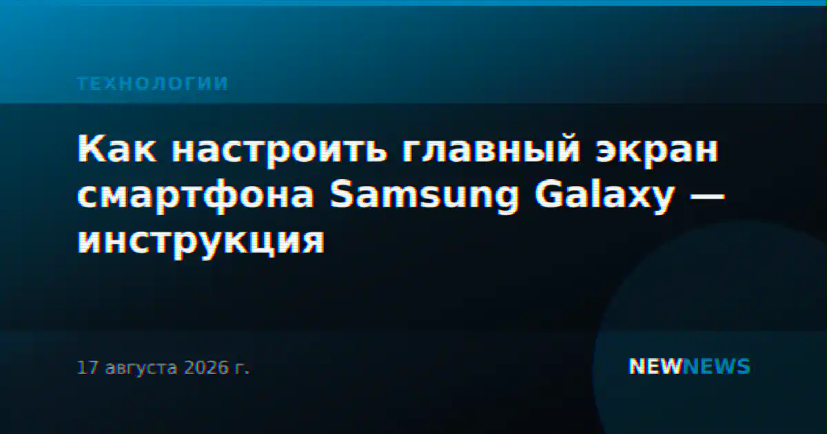 Как настроить главный экран смартфона Samsung Galaxy — инструкция