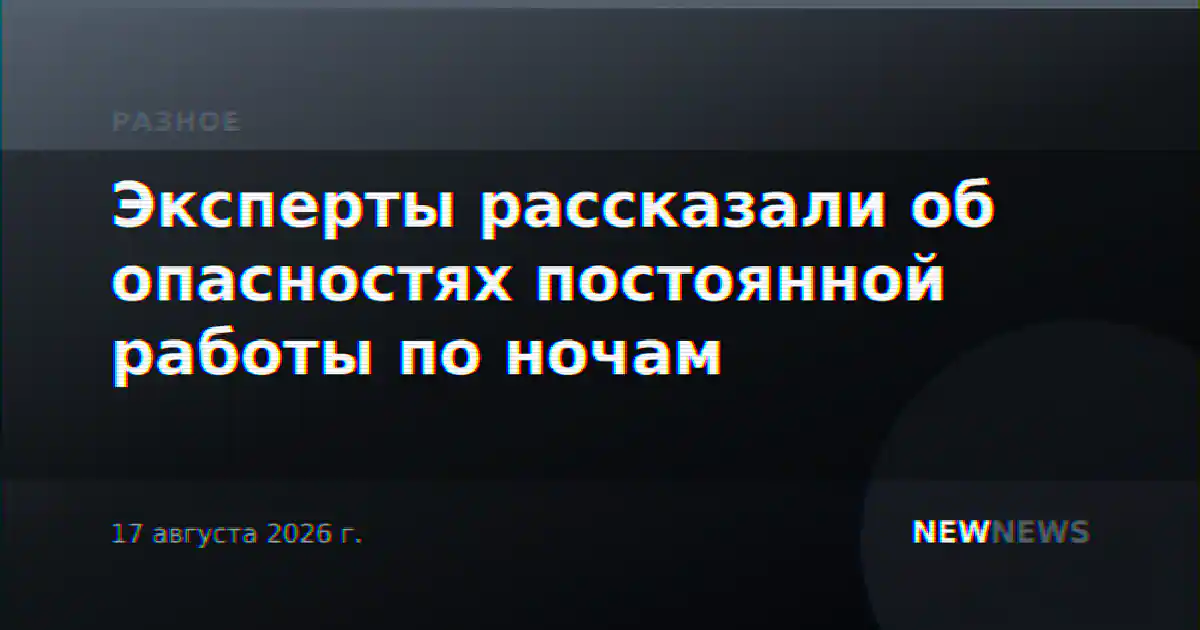 Эксперты рассказали об опасностях постоянной работы по ночам