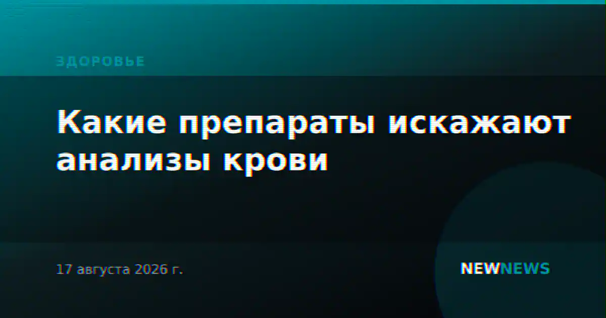 Какие препараты искажают анализы крови