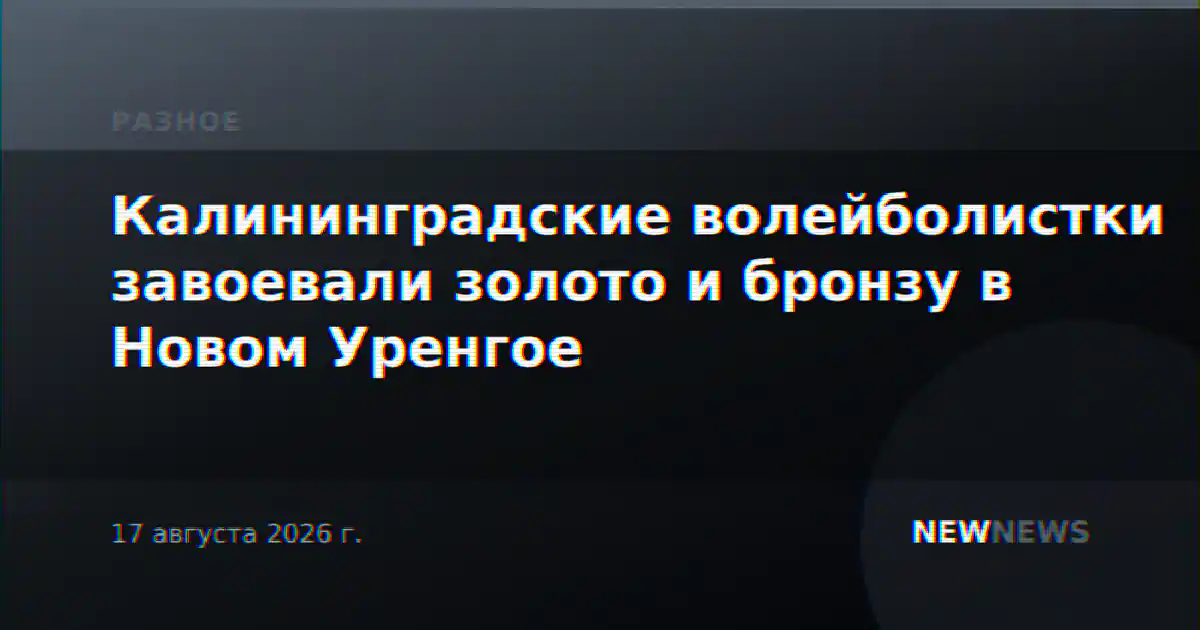 Калининградские волейболистки завоевали золото и бронзу в Новом Уренгое