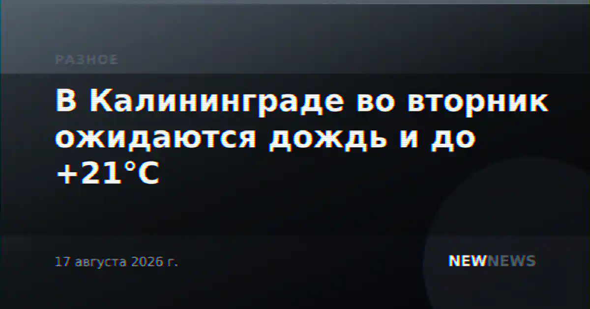 В Калининграде во вторник ожидаются дождь и до +21°С
